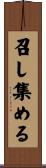 召し集める Scroll