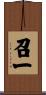 召一 Scroll