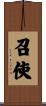 召使 Scroll