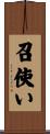 召使い Scroll