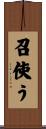召使う Scroll