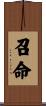 召命 Scroll