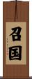 召国 Scroll