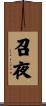 召夜 Scroll
