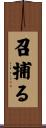 召捕る Scroll