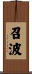 召波 Scroll