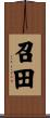 召田 Scroll