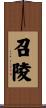 召陵 Scroll