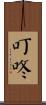 叮咚 Scroll