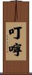 叮嚀 Scroll