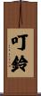 叮鈴 Scroll