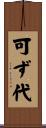 可ず代 Scroll