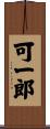 可一郎 Scroll