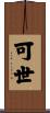 可世 Scroll