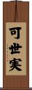 可世実 Scroll
