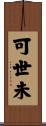 可世未 Scroll