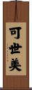 可世美 Scroll