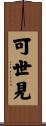 可世見 Scroll