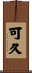 可久 Scroll