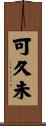 可久未 Scroll