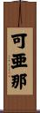可亜那 Scroll