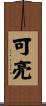 可亮 Scroll