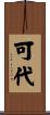可代 Scroll