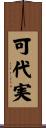 可代実 Scroll