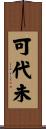可代未 Scroll