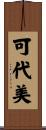 可代美 Scroll