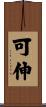 可伸 Scroll