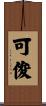 可俊 Scroll