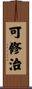 可修治 Scroll