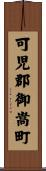 可児郡御嵩町 Scroll