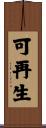 可再生 Scroll