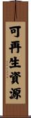 可再生資源 Scroll