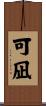 可凪 Scroll