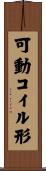 可動コイル形 Scroll