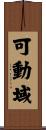 可動域 Scroll
