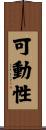 可動性 Scroll