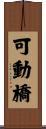 可動橋 Scroll