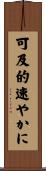 可及的速やかに Scroll