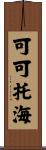 可可托海 Scroll