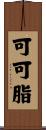 可可脂 Scroll