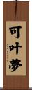 可叶夢 Scroll