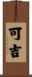 可吉 Scroll
