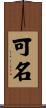 可名 Scroll
