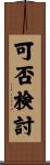 可否検討 Scroll