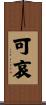 可哀 Scroll