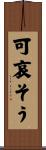 可哀そう Scroll